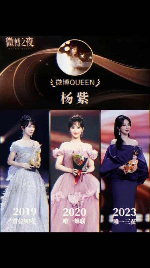 杨紫三度斩获微博之夜Queen荣誉创纪录