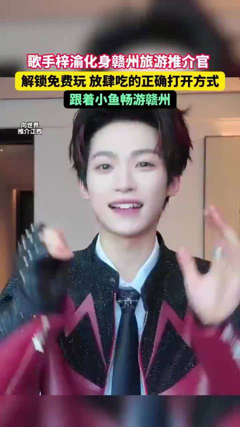 歌手梓渝化身赣州旅游推介官