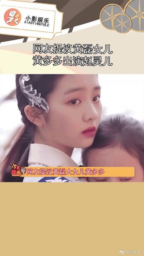 网友提议黄磊女儿黄多多出演赵灵儿，大家觉得合适吗？微博VC计划