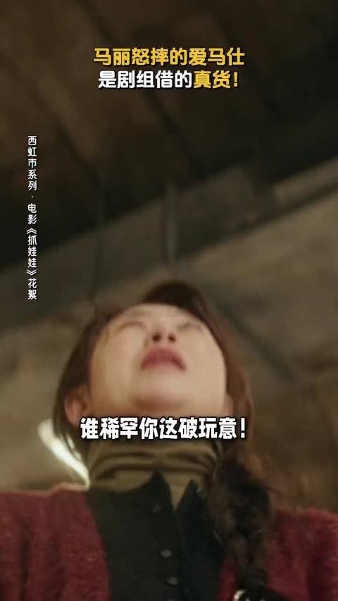马丽怒摔的爱马仕，是剧组借的真货！电影抓娃娃 沈腾 马丽
