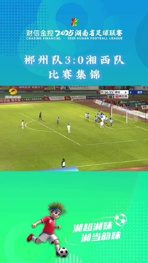郴州队3比0胜湘西队，鲍锦荣王博陈震龙破门