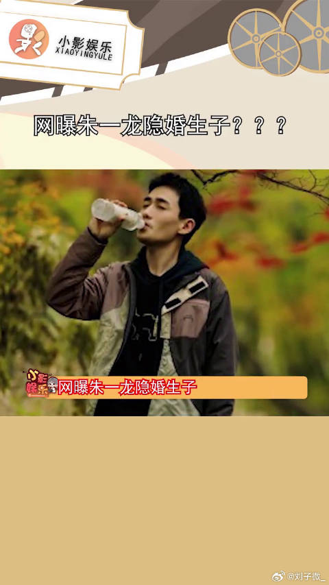 网曝朱一龙隐婚生子？对此你怎么看呢？大家还是多去关注作品吧微博VC计划
