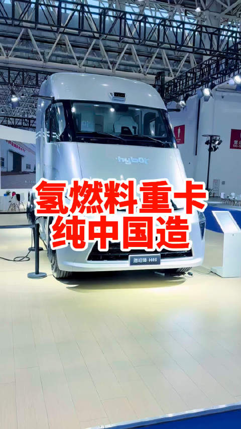 氢能源重卡 真正干活的大家伙！谁说中国不造氢能源车