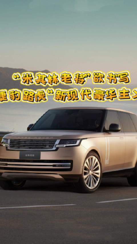 捷豹路虎任命高嵩为市场部执行副总裁