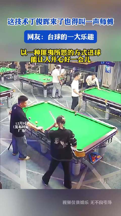 这技术丁俊晖来了也得叫一声师傅！