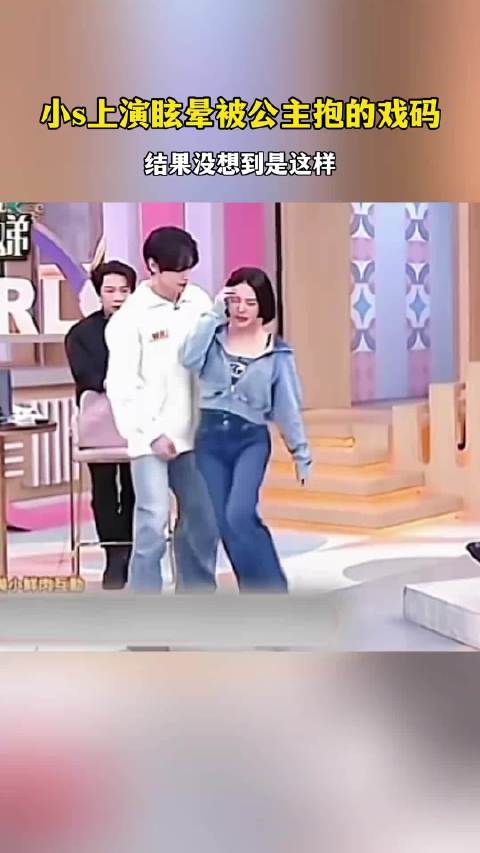 小S被男生抱你们看过没？
