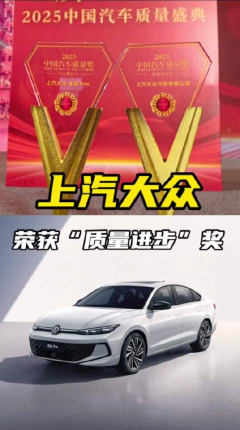 从荣获“质量进步奖”到朗逸Pro，上汽大众以高品质巩固好口碑！