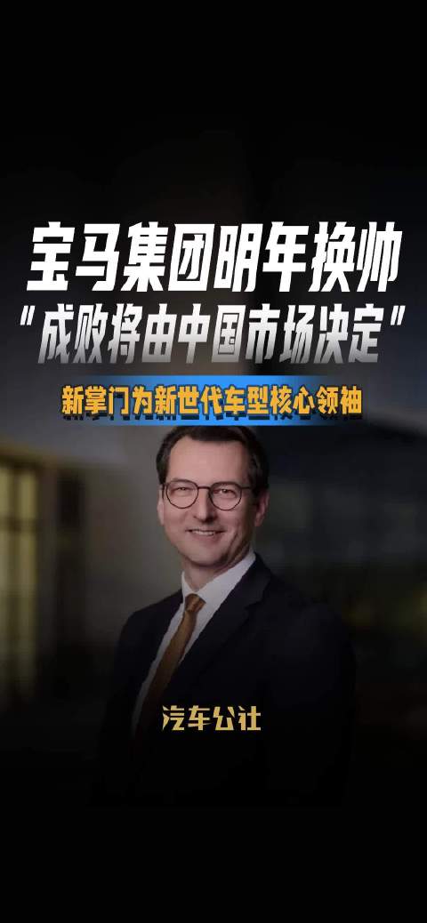 宝马集团明年换帅 “成败将由中国市场决定” 新掌门为新世代车型核心领袖