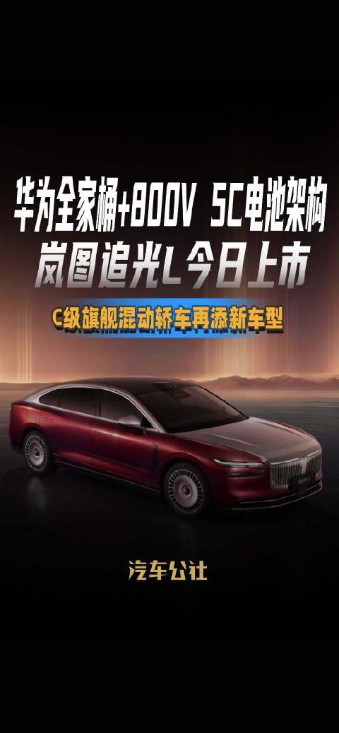 华为全家桶+800V 5C电池架构 岚图追光L今日上市 C级旗舰混动轿车再添新车型