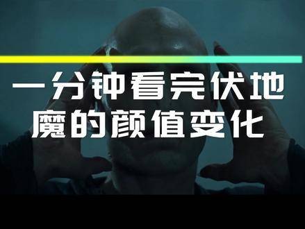 速览伏地魔的颜值变迁史，一分钟带你穿越