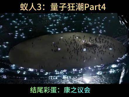 一起走进影院，开启《蚁人3：量子狂潮》的第四篇章观影之旅