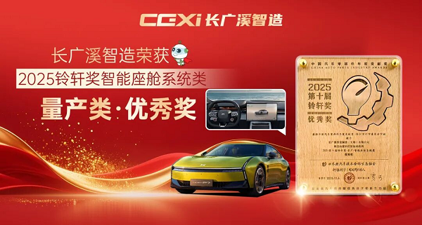 CGXi Inside汽车智能座舱！长广溪智造荣获“2025铃轩奖量产类优秀奖”