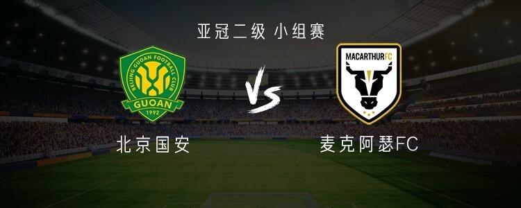 国安vs麦克阿瑟：塞尔吉尼奥、张玉宁首发，方昊、张源出战