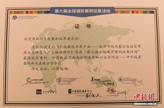 由北京市朝阳区申报的“朝阳区向结对地引入羊草种植项目”案例，入选第六届全球减贫案例。朝阳区供图