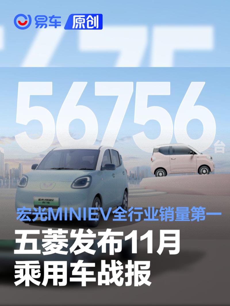 五菱发布11月乘用车战报 宏光MINIEV位居全行业销量第一