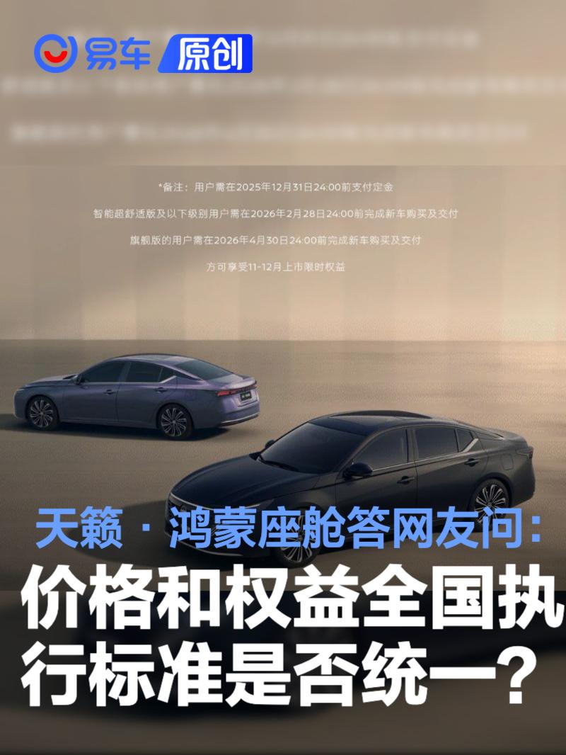 天籁·鸿蒙座舱答网友问：价格和权益全国执行标准是否统一？