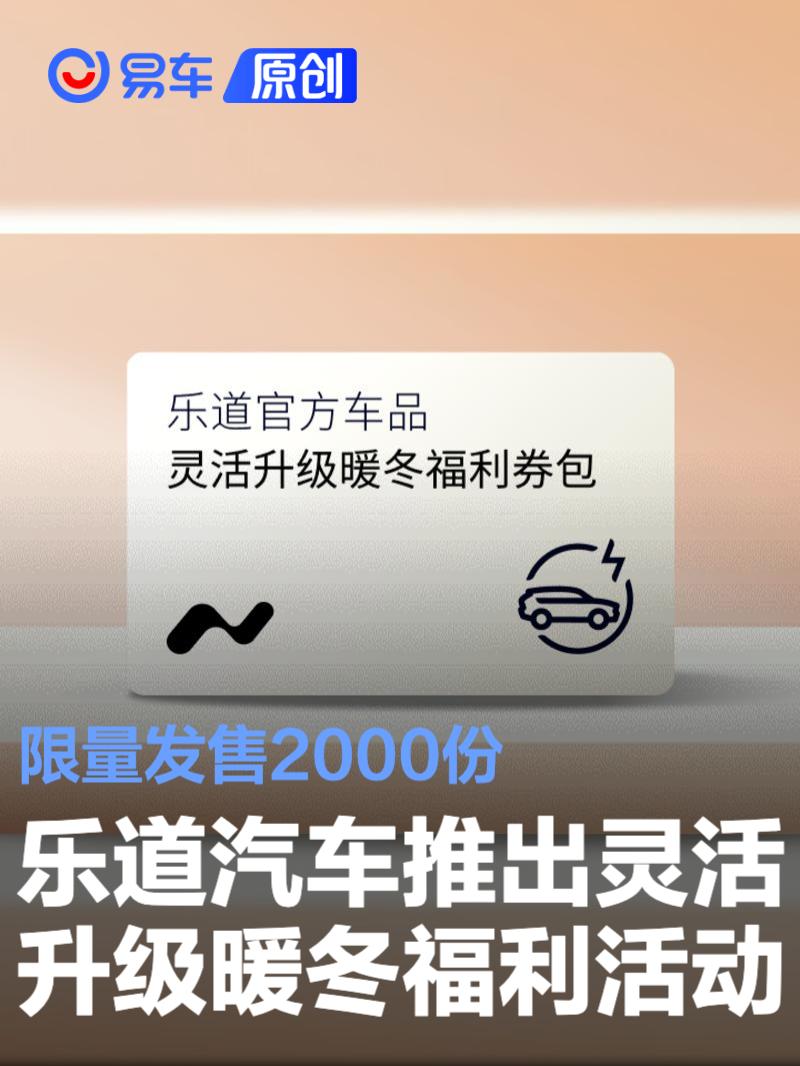 乐道汽车推出灵活升级暖冬福利活动 限量发售2000份
