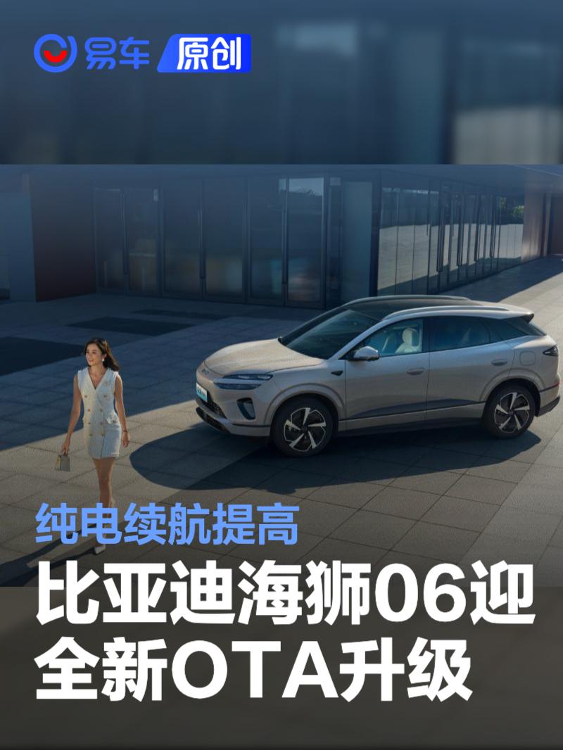 比亚迪海狮06迎全新OTA升级 纯电续航提高