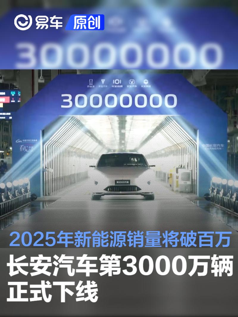长安汽车第3000万辆正式下线 2025年新能源销量将破百万