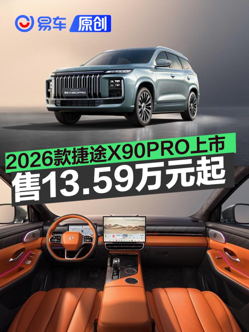 2026款捷途X90PRO正式上市 售13.59万元起