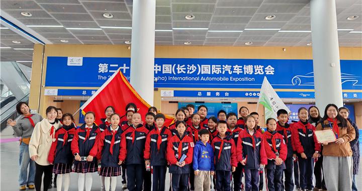 青园小学“超能小馆长”科技研学之旅走进长沙国际车展