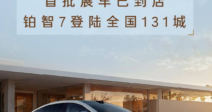 铂智7巡展亮相，全国粉丝提前品鉴20万级堆料王