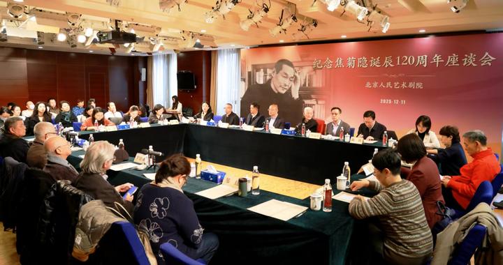 他滋润着我国话剧艺术的发展，“纪念焦菊隐诞辰120周年座谈会”举行