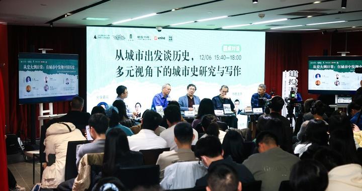 “人人都是历史学家”，2025大学问年度学术出版论坛深度聚焦城市史