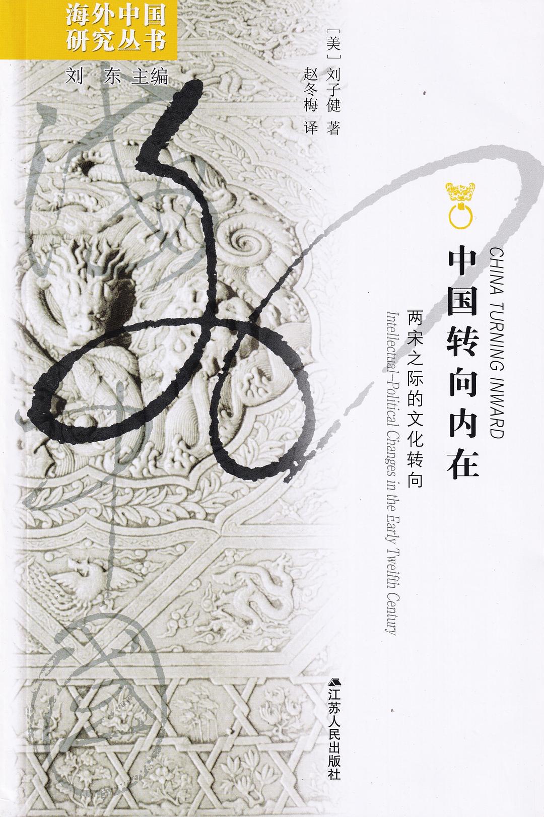 刘子健：《中国转向内在：两宋之际的文化转向》