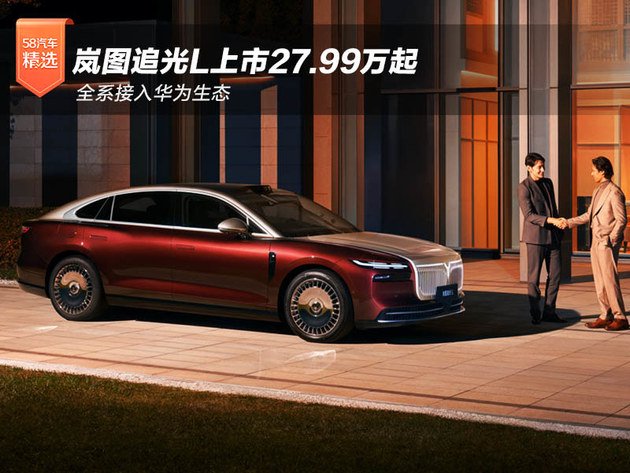 全系接入华为生态 岚图追光L上市27.99万起