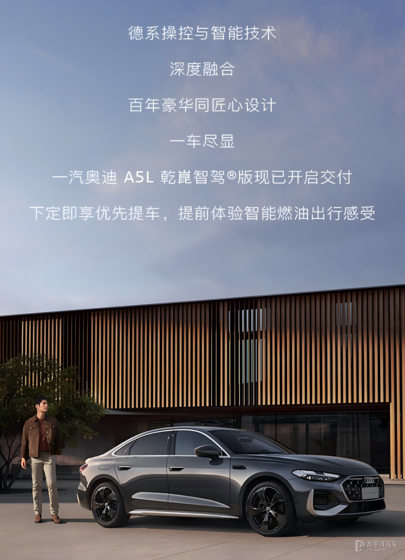 一汽奥迪A5L乾崑智驾版开启交付 售28.68万元