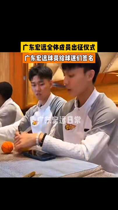 广东宏远出征仪式 广东宏远球员给球迷们签名 广东男篮出征仪式 徐杰 胡明轩 崔永熙 王洪泽 