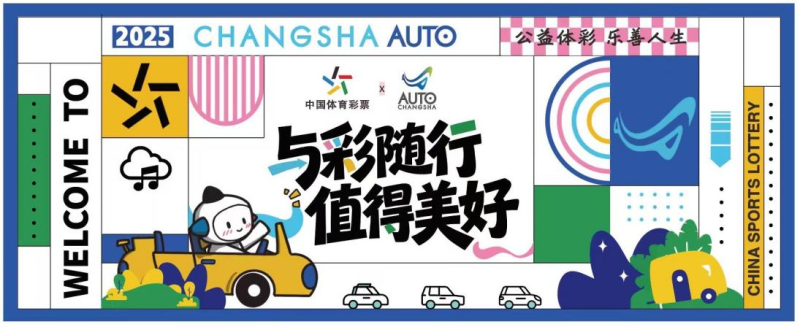 长沙国际车展遇上公益体彩，解锁互动赢礼新玩法