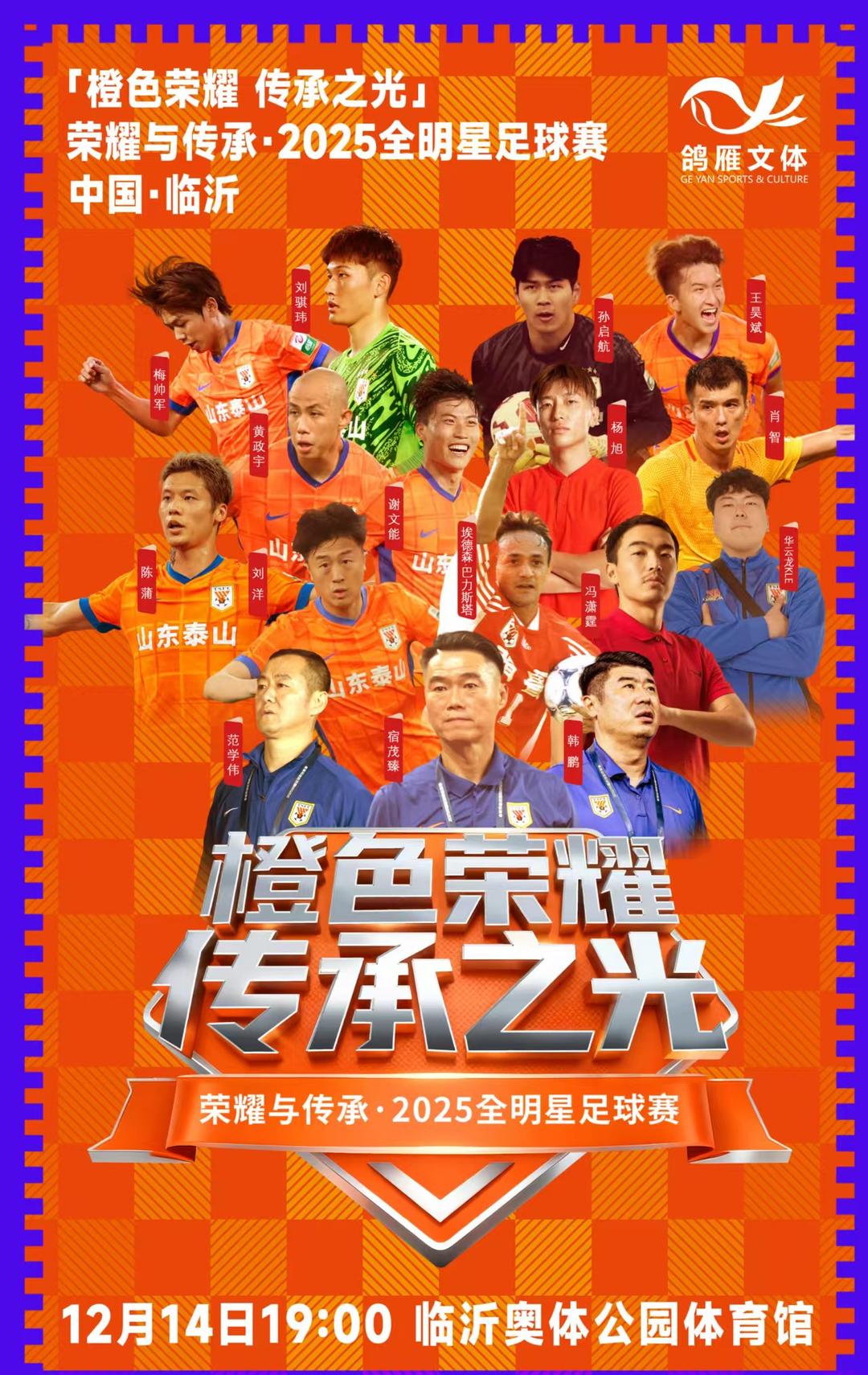 暖冬赴约，爱满临沂！山东泰山足球俱乐部临沂公益行即将启程