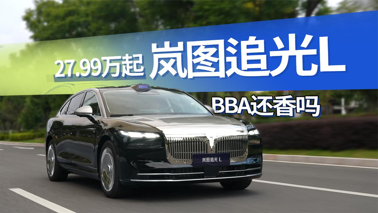 25年压轴亮相 岚图追光L上市 27.99万起 您还觉得BBA香吗