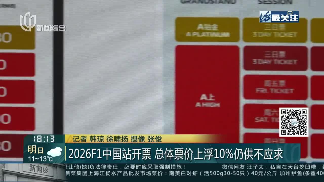 2026F1中国站开票 总体票价上浮10%仍供不应求