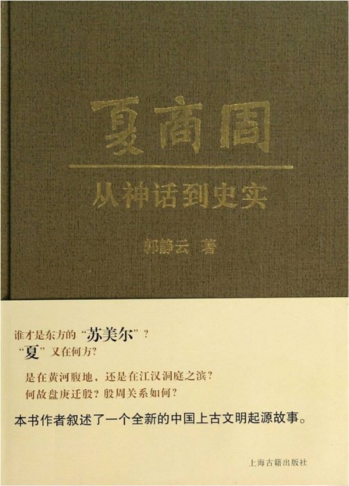 郭静云：《夏商周——从神话到史实》，上海古籍出版社，2013年