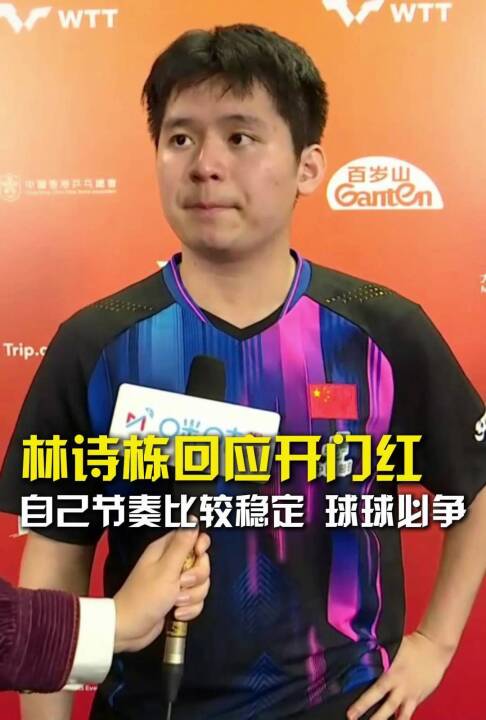 林诗栋回应开门红：自己节奏比较稳定，球球必争
