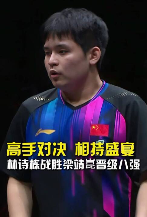 高手对决，相持盛宴，林诗栋战胜梁靖崑晋级八强