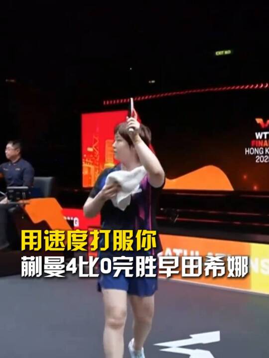 你是速度流？我的更快，蒯曼4比0完胜早田希娜