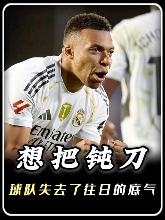 皇马从欧冠王者到主场饮恨，铁血去哪了？
