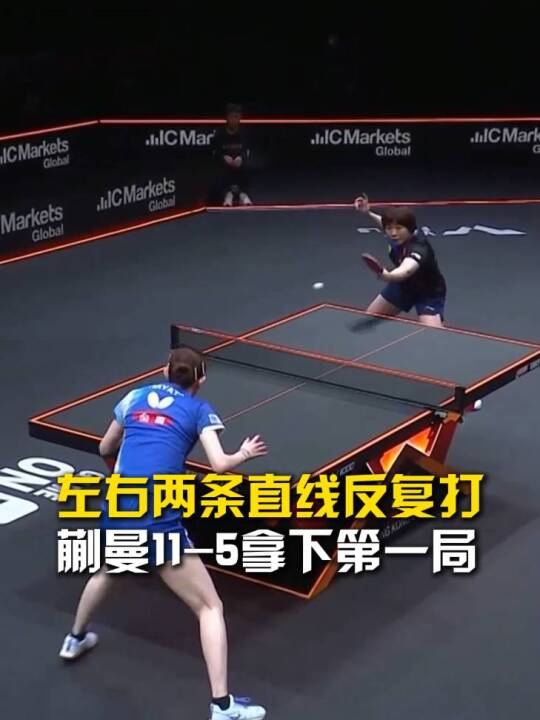 左右两条直线反复打，蒯曼11-5拿下第一局