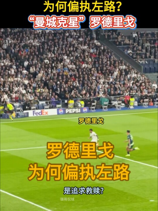 皇马“曼城克星”罗德里戈，为何偏执左路