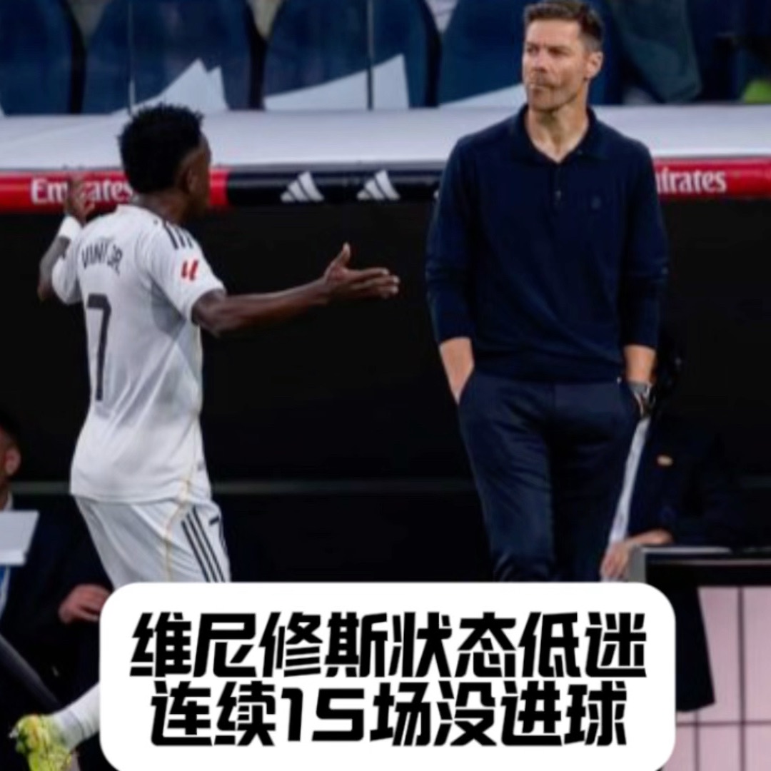 维尼修斯状态低迷，连续15场没进球，将帅不和是原因吗