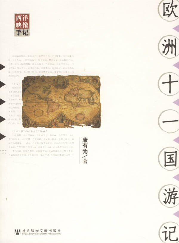 康有为：《欧洲十一国游记》