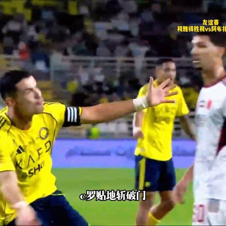 再见少见拉满弓！利雅得胜利vs阿布扎比统一，c罗破门！