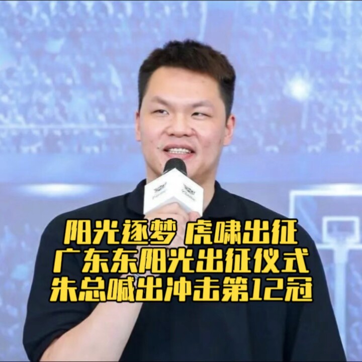 阳光逐梦，虎啸出征！广东东阳光新赛季出征仪式！朱总喊出冲击第12冠！