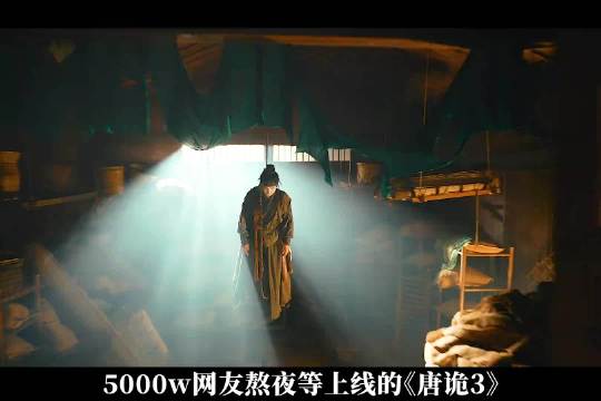 《唐诡3》开播4天热度破万，原班人马携8大诡案回归