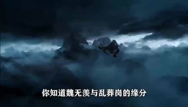 《陈情令》魏无羡跟乱葬岗的缘分，究竟能有多深？帮了他同时也毁了他