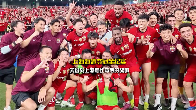 上海海港卫冕争气，四星荣耀闪耀申城